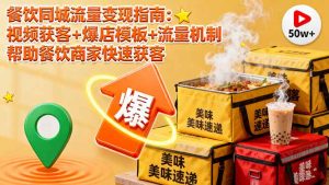 餐饮同城流量变现指南:视频获客+爆店模板+流量机制 帮助餐饮商家快速获客-资源大汇总