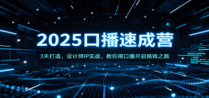 2025口播速成营:3天打造,设计师IP实战,教你用口播开启搞钱之路-资源大汇总
