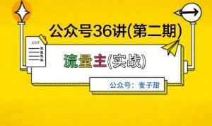 麦子甜公众号36讲-第二期,稳定持续收益,稳定玩法,复利效应强-资源大汇总