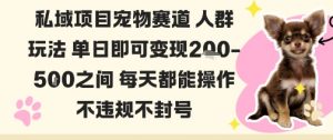 私域宠物项目赛道人群玩法单日即可变现2-5张之间每天都能操作不违规不封号-资源大汇总