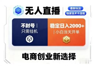 淘宝无人直播最新独家技术,不违规也不封号,只需要挂G,稳定日入2k+,小白也能当天开单【揭秘】-资源大汇总