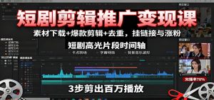 短剧剪辑推广变现课:素材下载+爆款剪辑+去重,挂链接与涨粉-资源大汇总