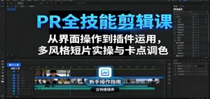 PR全技能剪辑课:从界面操作到插件运用,多风格短片实操与卡点调色-资源大汇总