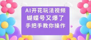 AI开花玩法视频,蝴蝶号又爆了,手把手教你操作-资源大汇总